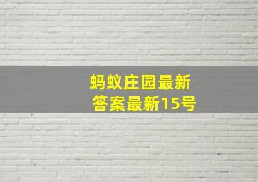 蚂蚁庄园最新答案最新15号