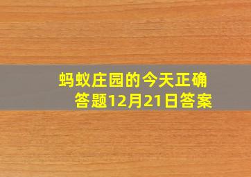 蚂蚁庄园的今天正确答题12月21日答案