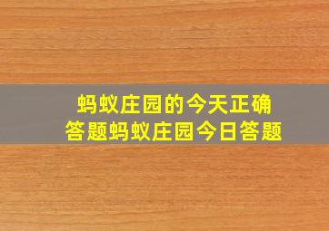 蚂蚁庄园的今天正确答题蚂蚁庄园今日答题