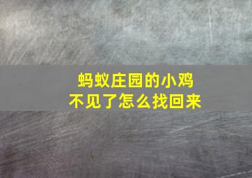 蚂蚁庄园的小鸡不见了怎么找回来