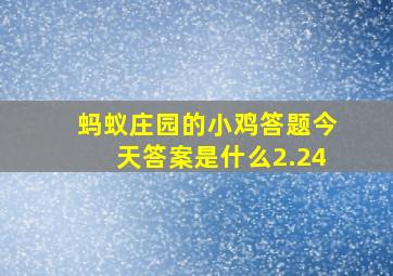 蚂蚁庄园的小鸡答题今天答案是什么2.24