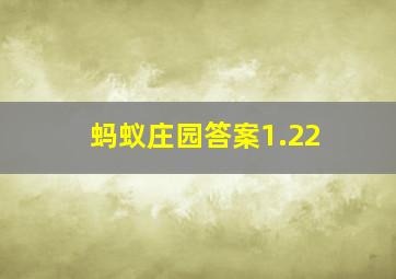 蚂蚁庄园答案1.22