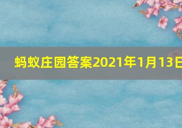 蚂蚁庄园答案2021年1月13日