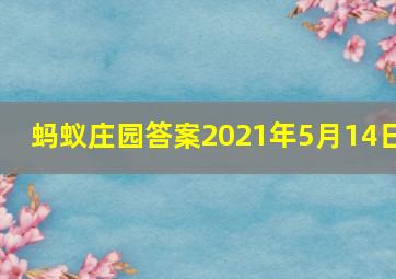 蚂蚁庄园答案2021年5月14日