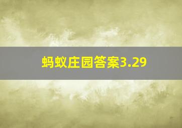 蚂蚁庄园答案3.29