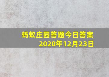 蚂蚁庄园答题今日答案2020年12月23日