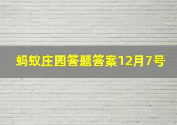 蚂蚁庄园答题答案12月7号