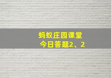 蚂蚁庄园课堂今日答题2、2