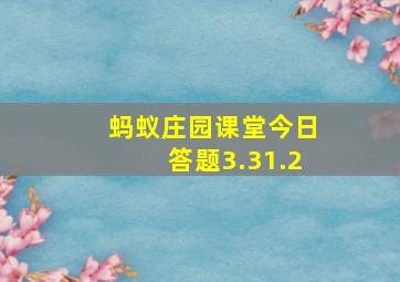 蚂蚁庄园课堂今日答题3.31.2