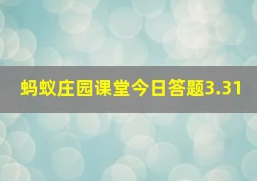 蚂蚁庄园课堂今日答题3.31