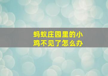 蚂蚁庄园里的小鸡不见了怎么办