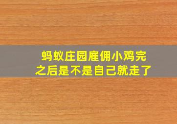 蚂蚁庄园雇佣小鸡完之后是不是自己就走了