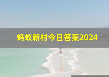 蚂蚁新村今日答案2024