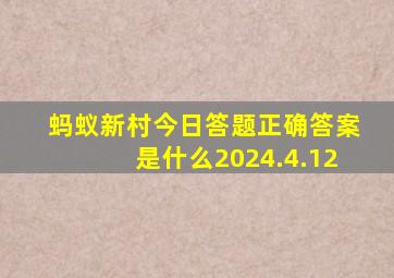 蚂蚁新村今日答题正确答案是什么2024.4.12