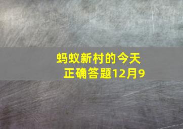 蚂蚁新村的今天正确答题12月9