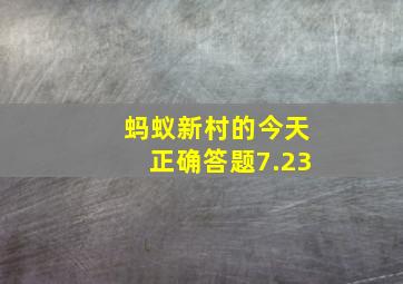 蚂蚁新村的今天正确答题7.23