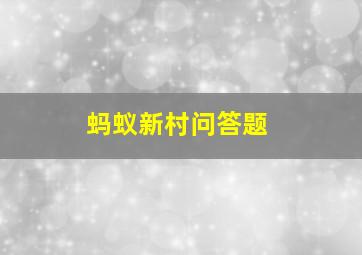 蚂蚁新村问答题