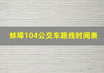 蚌埠104公交车路线时间表