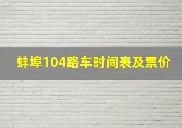 蚌埠104路车时间表及票价