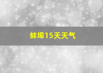 蚌埠15天天气