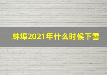 蚌埠2021年什么时候下雪