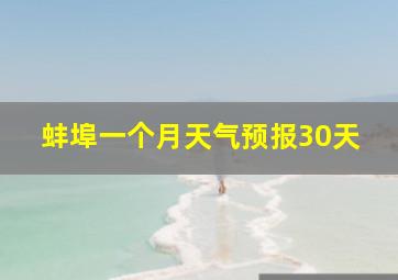 蚌埠一个月天气预报30天