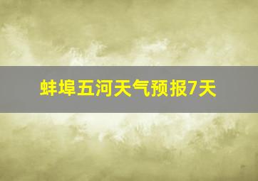 蚌埠五河天气预报7天