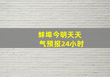 蚌埠今明天天气预报24小时