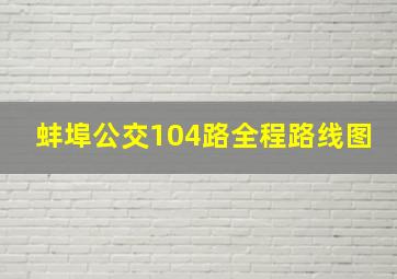 蚌埠公交104路全程路线图