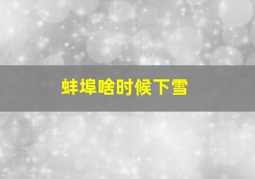 蚌埠啥时候下雪