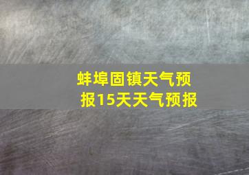 蚌埠固镇天气预报15天天气预报