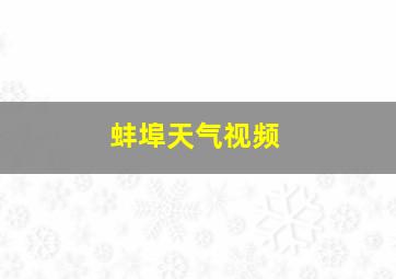 蚌埠天气视频