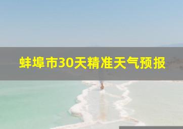 蚌埠市30天精准天气预报