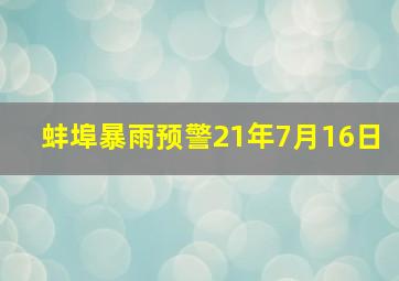 蚌埠暴雨预警21年7月16日