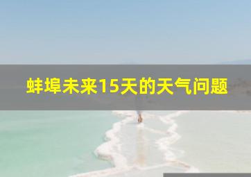 蚌埠未来15天的天气问题