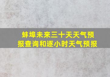 蚌埠未来三十天天气预报查询和逐小时天气预报