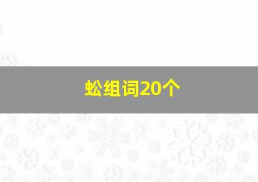 蚣组词20个