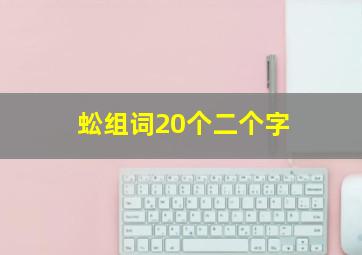 蚣组词20个二个字