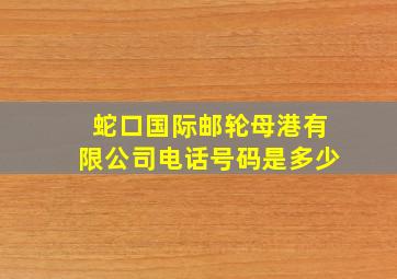 蛇口国际邮轮母港有限公司电话号码是多少