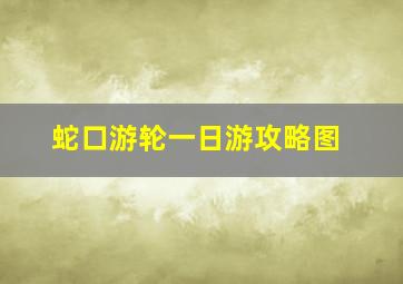 蛇口游轮一日游攻略图