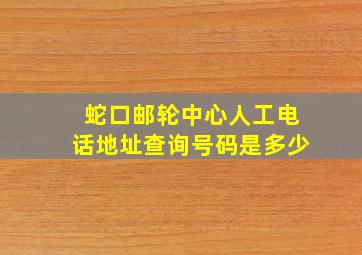 蛇口邮轮中心人工电话地址查询号码是多少