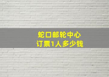 蛇口邮轮中心订票1人多少钱