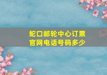 蛇口邮轮中心订票官网电话号码多少