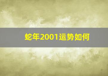 蛇年2001运势如何