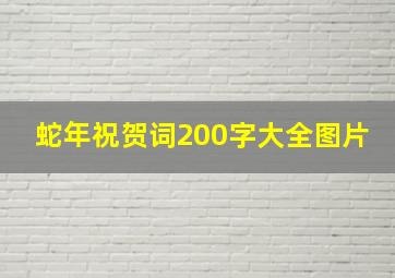 蛇年祝贺词200字大全图片