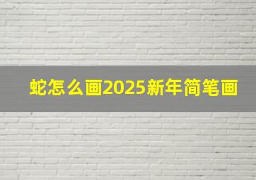 蛇怎么画2025新年简笔画