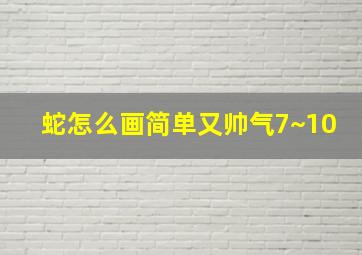 蛇怎么画简单又帅气7~10