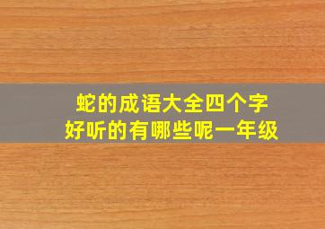 蛇的成语大全四个字好听的有哪些呢一年级