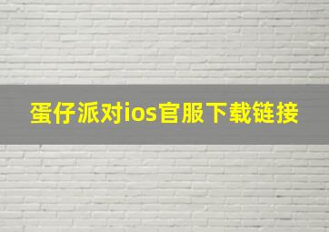 蛋仔派对ios官服下载链接