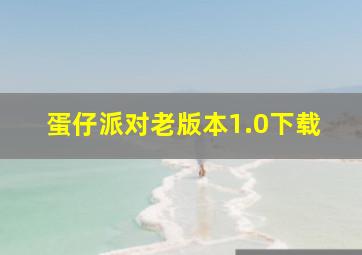 蛋仔派对老版本1.0下载